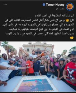 تامر حسني يحتفل بانتهاء تصوير فيلم تاج